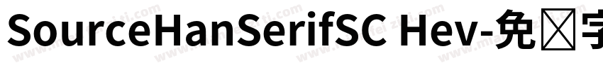 SourceHanSerifSC Hev字体转换